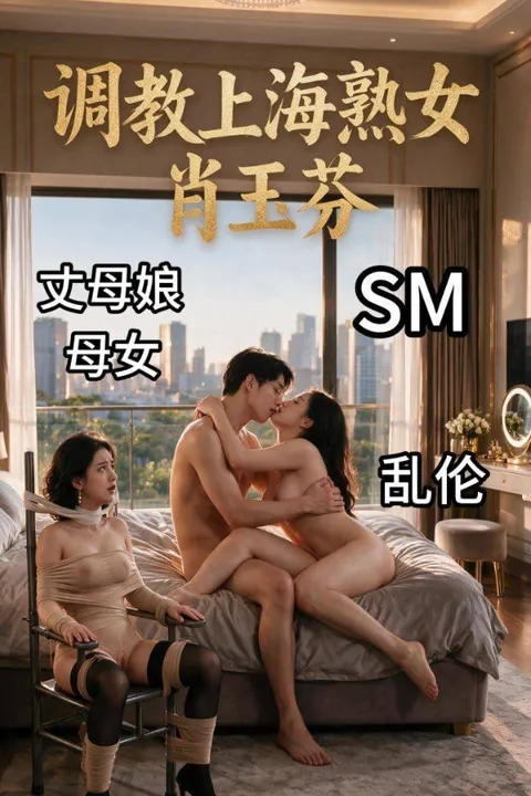 调教上海熟女肖玉芬