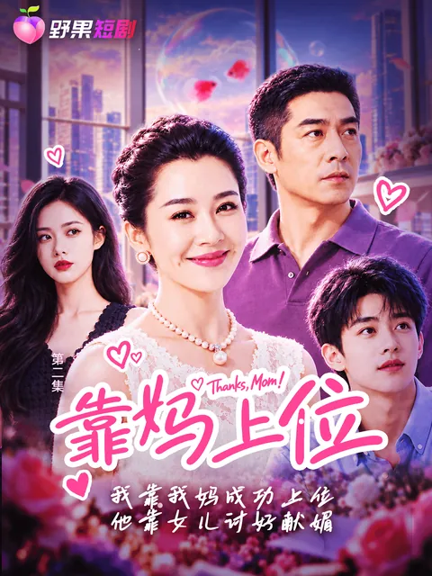 靠妈上位