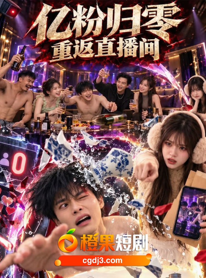 亿粉归零：重返直播间