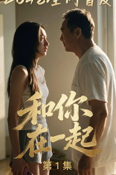 和你在一起