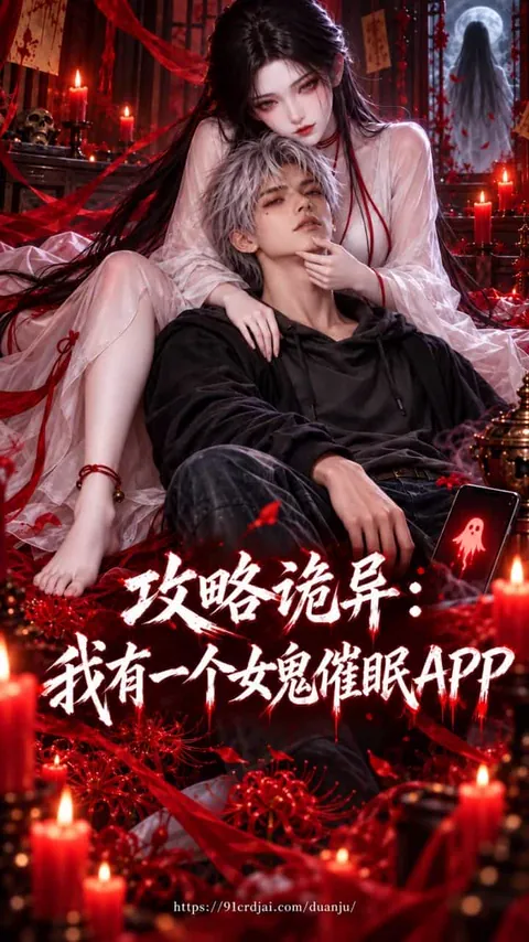 攻略诡异：我有一个女鬼催眠APP