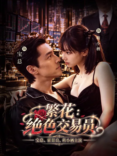 繁花：绝色交易员