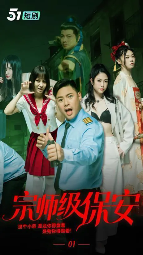 宗师级保安