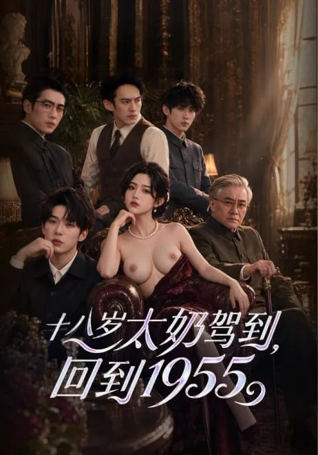 18岁太奶驾到回到1955